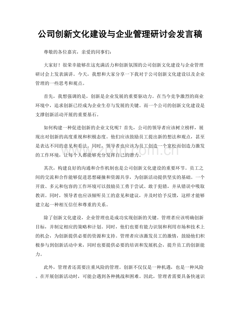 公司创新文化建设与企业管理研讨会发言稿.docx_第1页