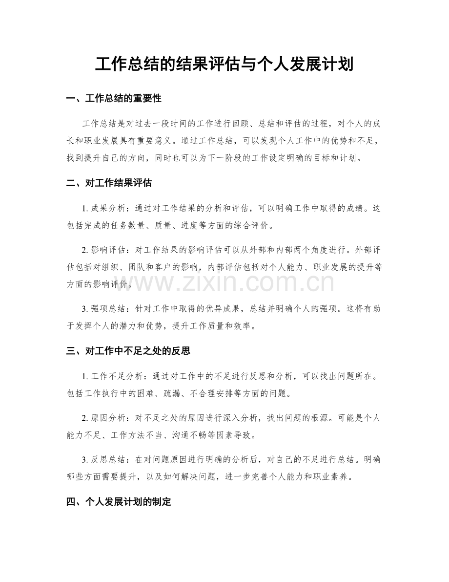 工作总结的结果评估与个人发展计划.docx_第1页