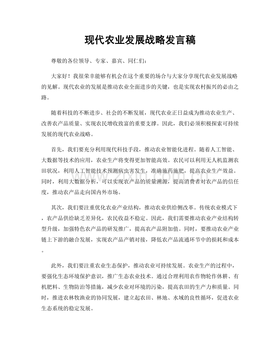 现代农业发展战略发言稿.docx_第1页