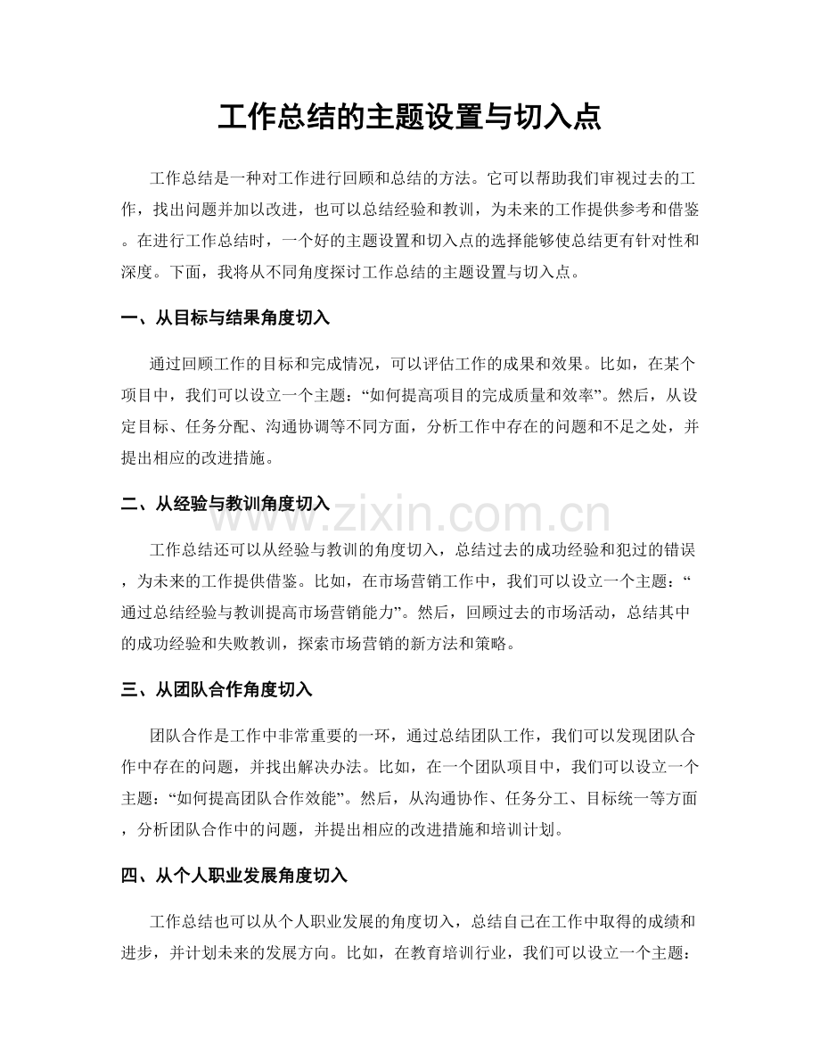 工作总结的主题设置与切入点.docx_第1页