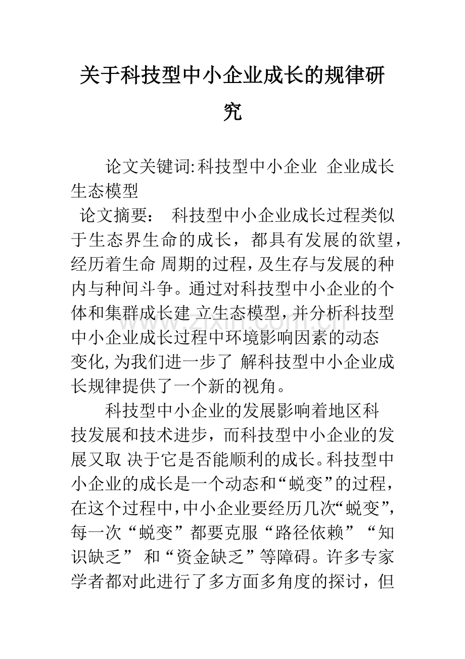 关于科技型中小企业成长的规律研究-1.docx_第1页