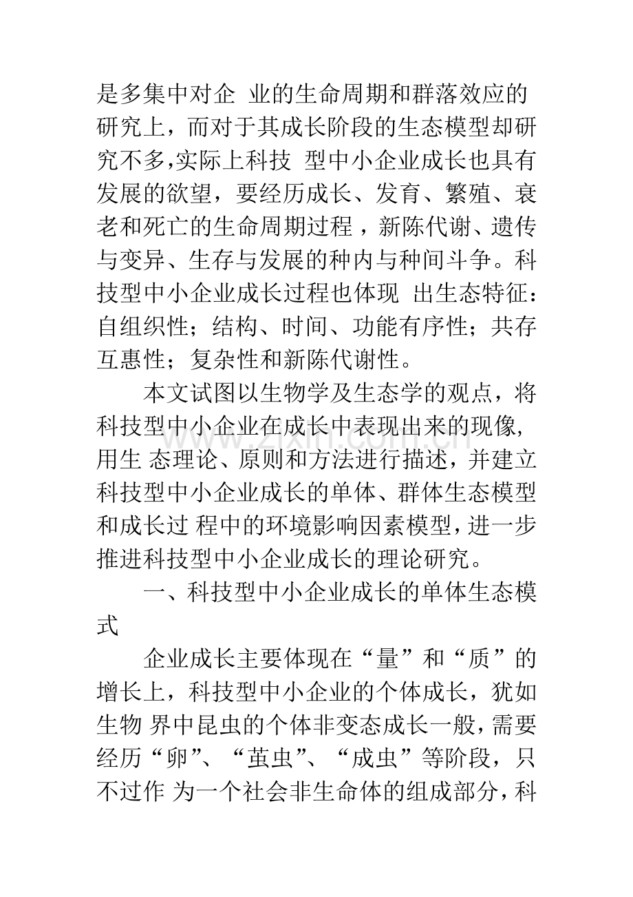 关于科技型中小企业成长的规律研究-1.docx_第2页