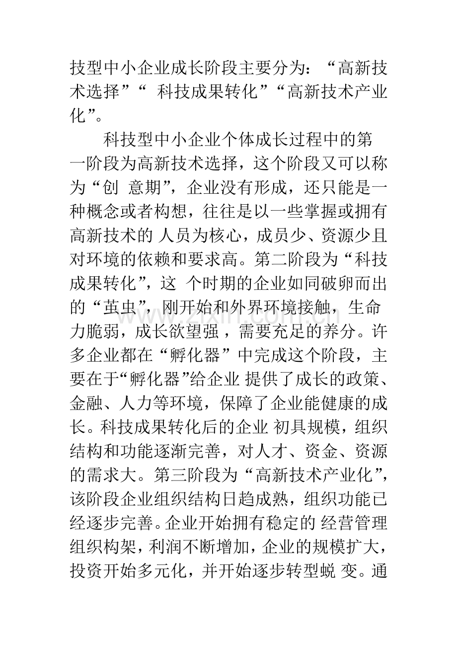 关于科技型中小企业成长的规律研究-1.docx_第3页