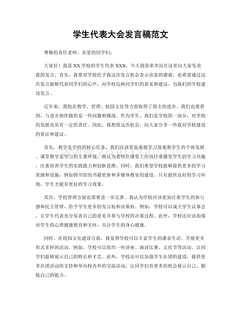 学生代表大会发言稿范文.docx_第1页