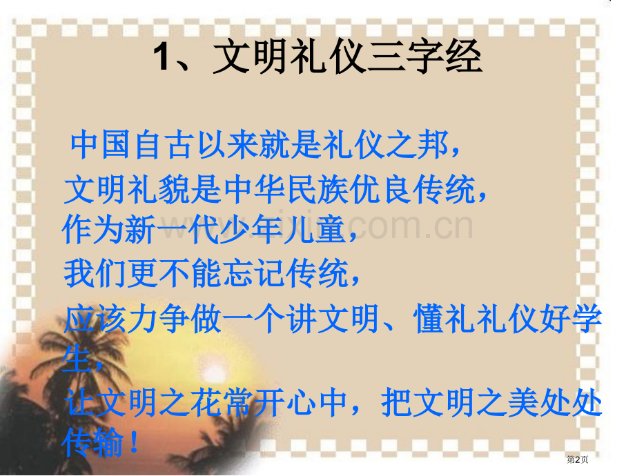 文明礼仪伴我行主题班会省公共课一等奖全国赛课获奖课件.pptx_第2页