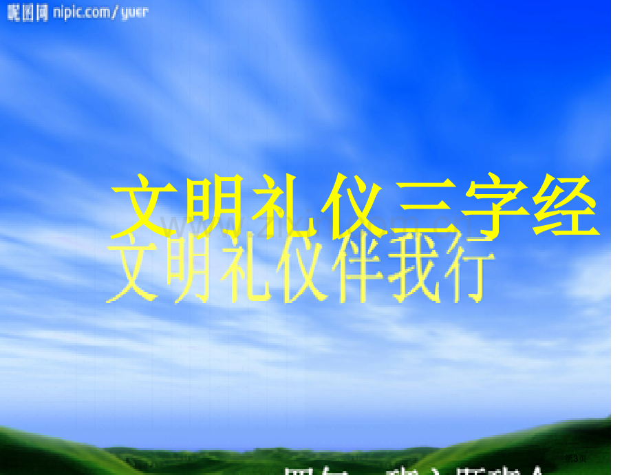 文明礼仪伴我行主题班会省公共课一等奖全国赛课获奖课件.pptx_第3页