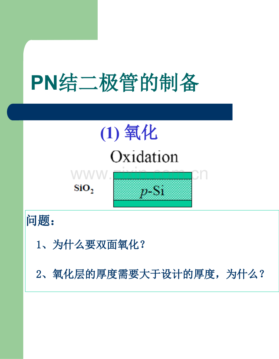 PN结二极管工艺流程专题培训课件.ppt_第3页