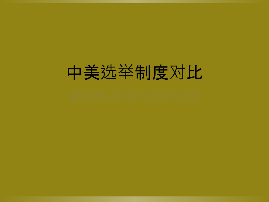 中美选举制度对比.ppt_第1页