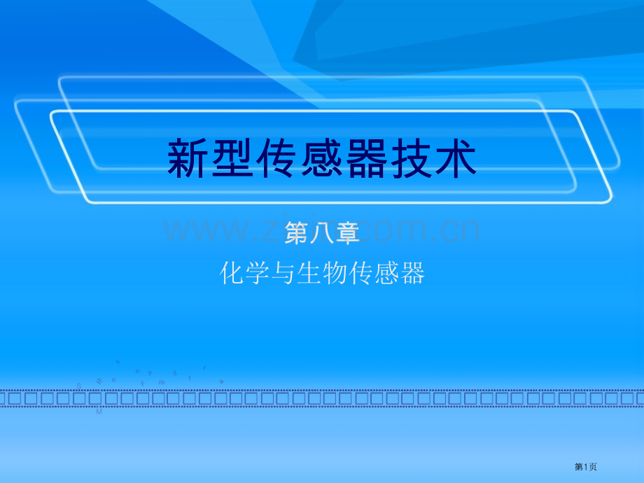 化学与生物传感器省公共课一等奖全国赛课获奖课件.pptx_第1页