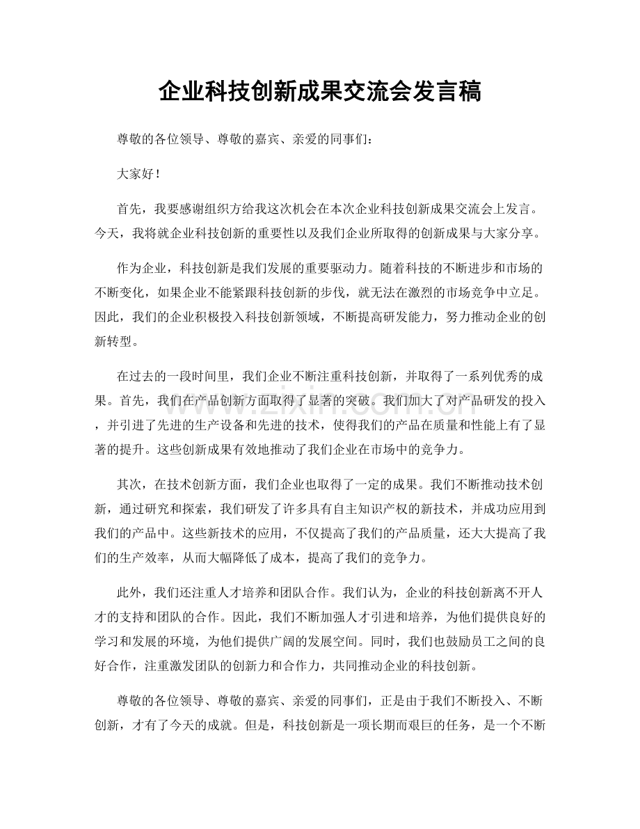 企业科技创新成果交流会发言稿.docx_第1页