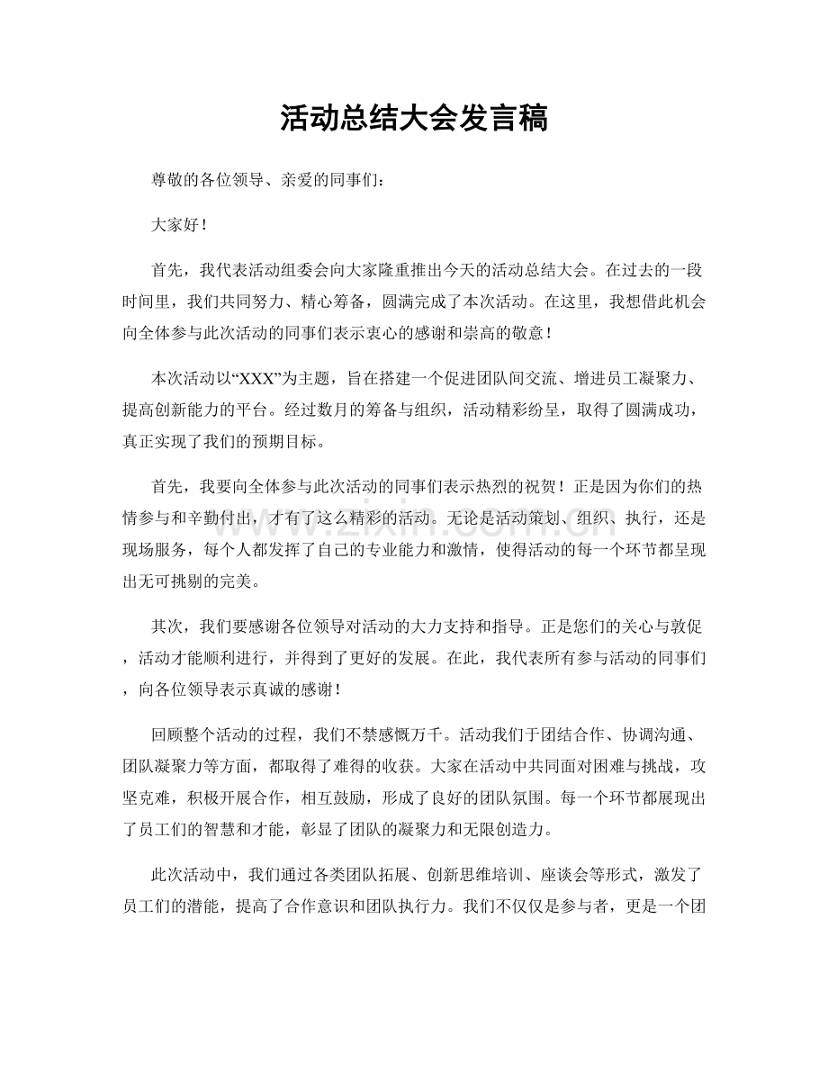 活动总结大会发言稿.docx_第1页