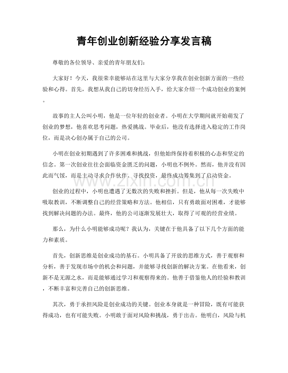 青年创业创新经验分享发言稿.docx_第1页