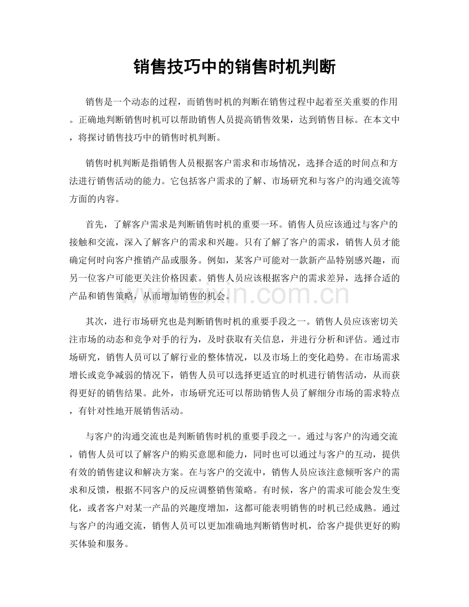 销售技巧中的销售时机判断.docx_第1页