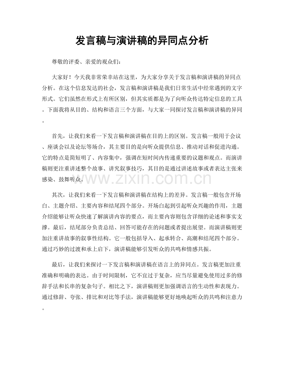 发言稿与演讲稿的异同点分析.docx_第1页