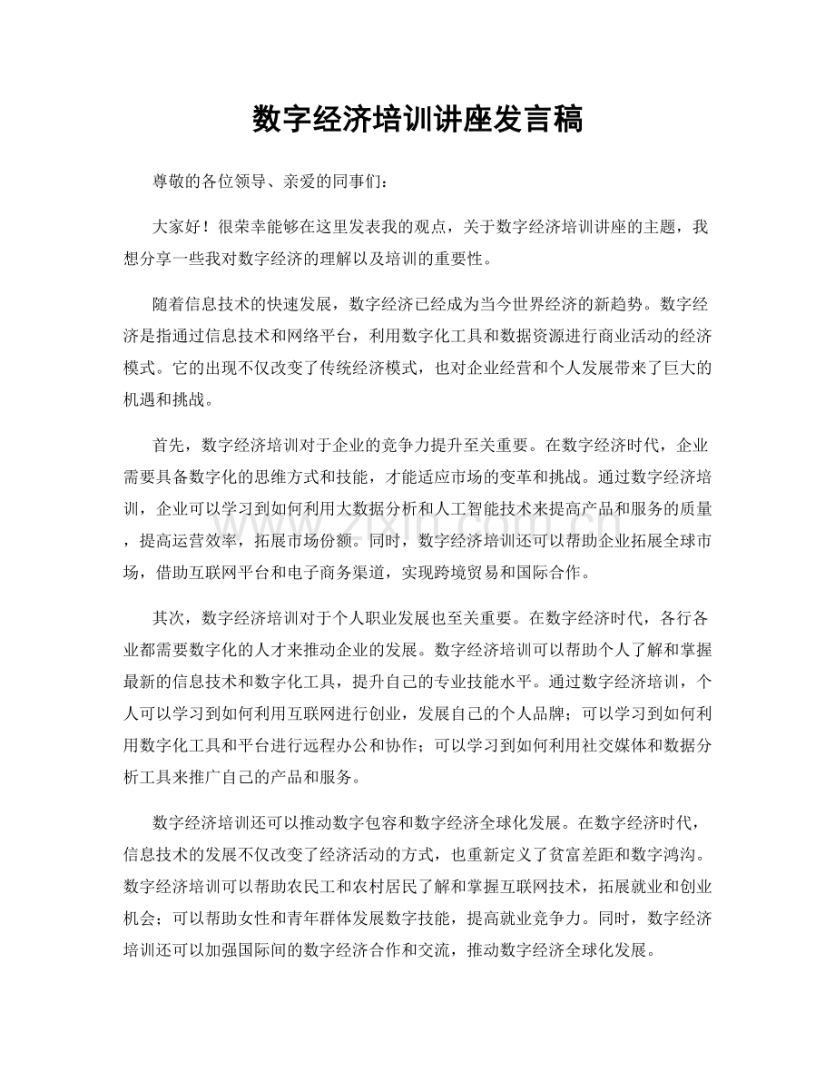 数字经济培训讲座发言稿.docx_第1页