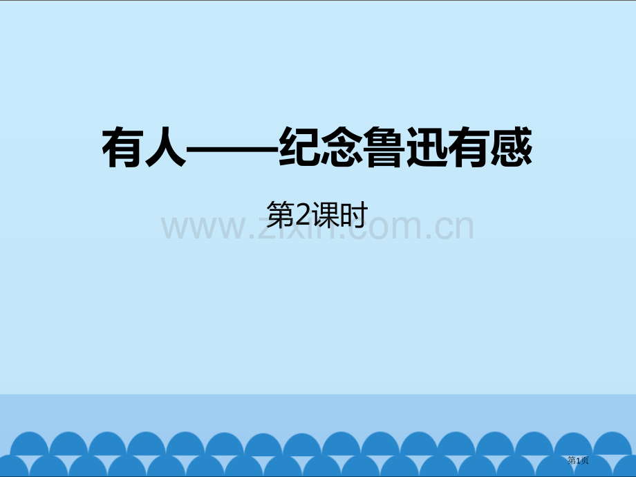 有的人纪念鲁迅有感省公开课一等奖新名师优质课比赛一等奖课件.pptx_第1页