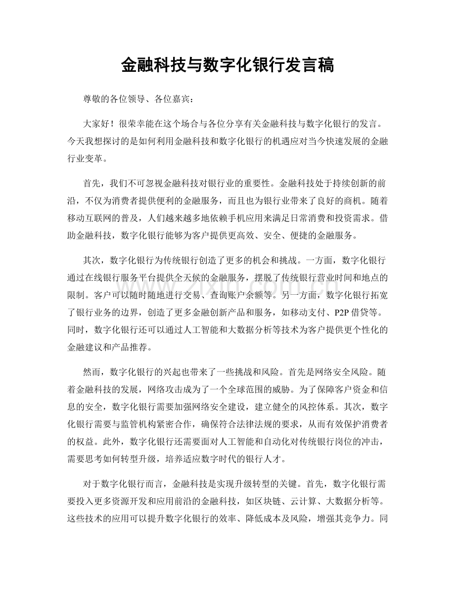 金融科技与数字化银行发言稿.docx_第1页