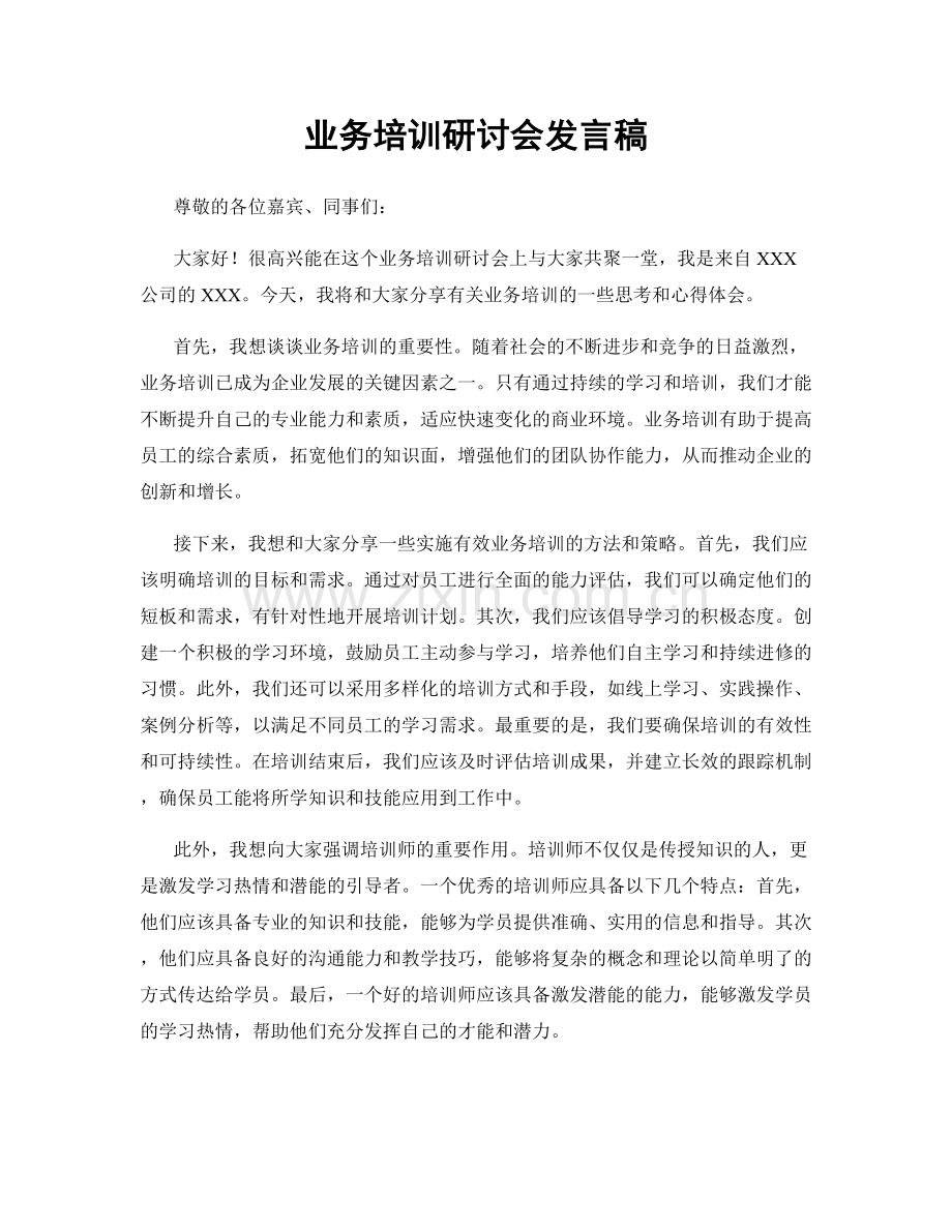 业务培训研讨会发言稿.docx_第1页