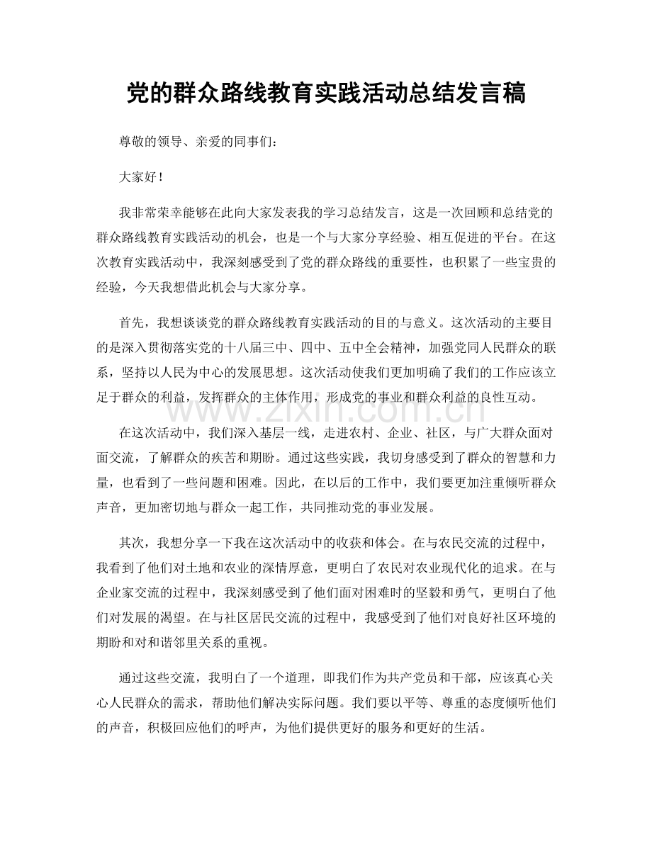 党的群众路线教育实践活动总结发言稿.docx_第1页