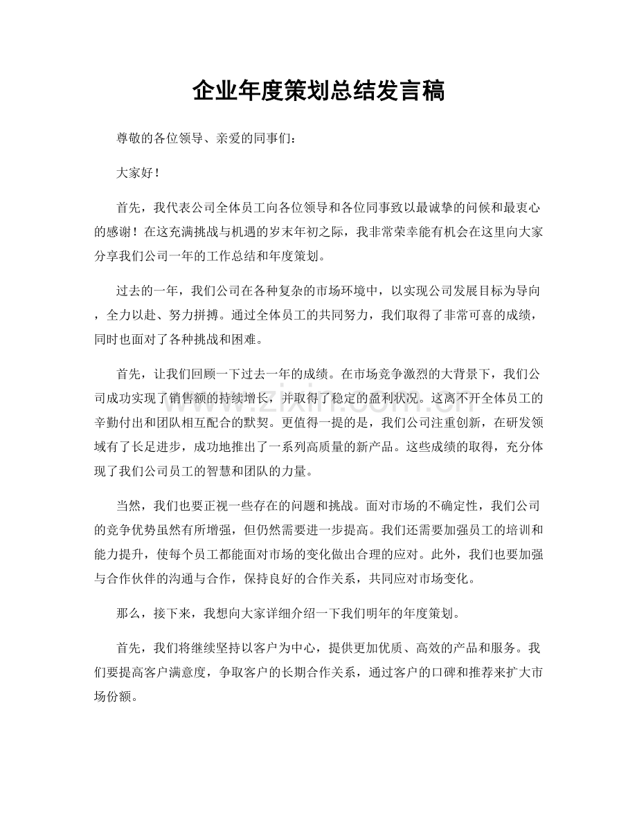 企业年度策划总结发言稿.docx_第1页