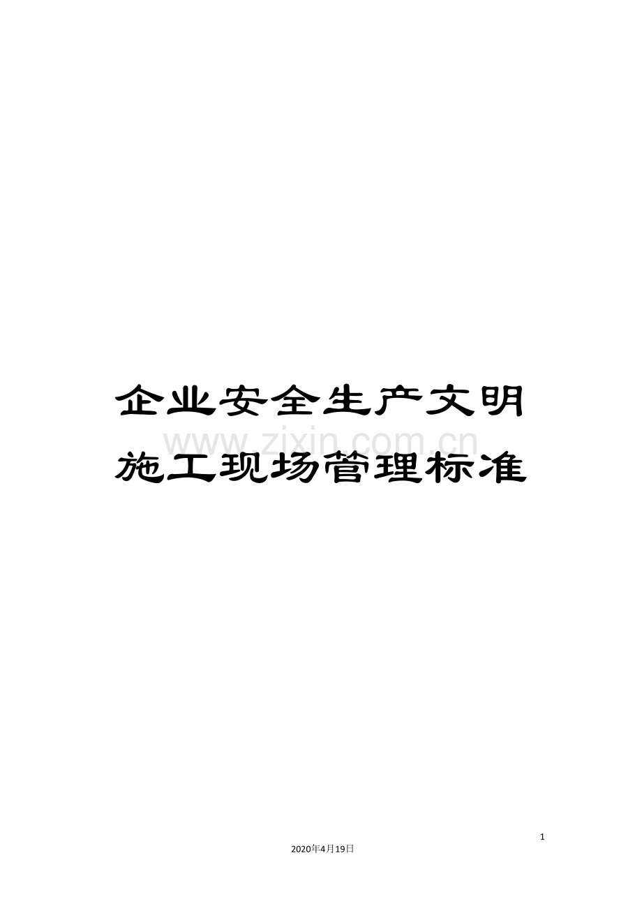 企业安全生产文明施工现场管理标准.doc_第1页