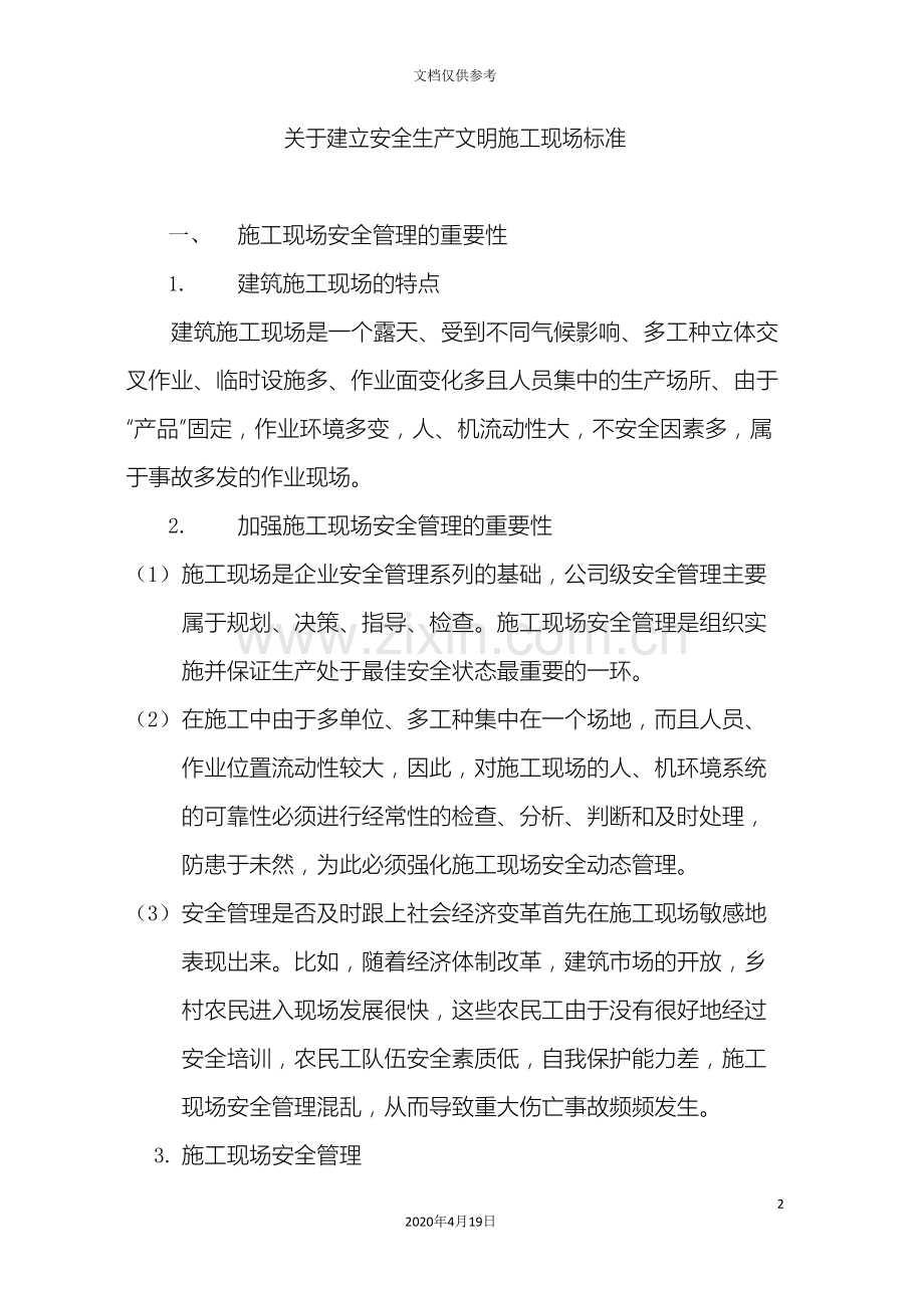 企业安全生产文明施工现场管理标准.doc_第2页