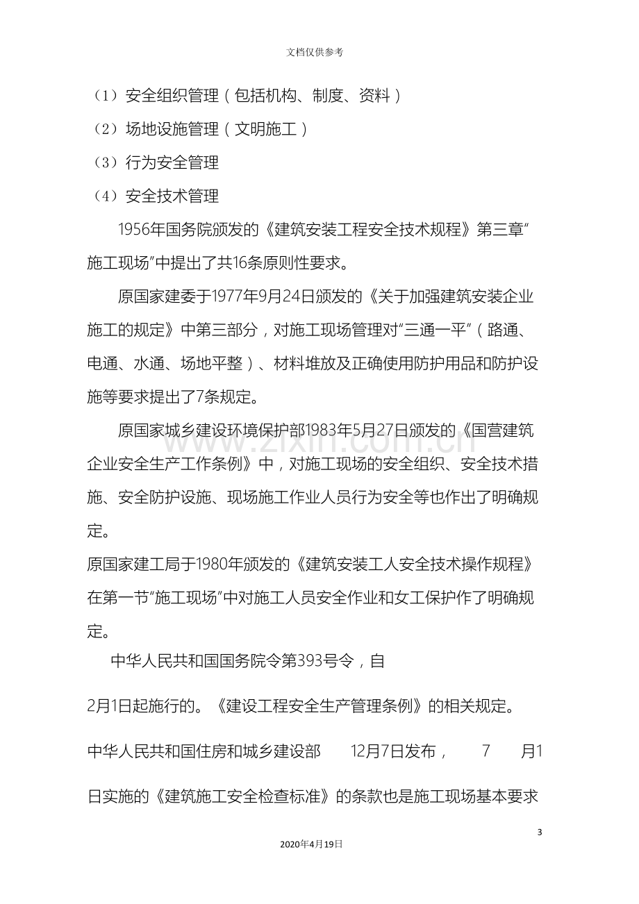 企业安全生产文明施工现场管理标准.doc_第3页