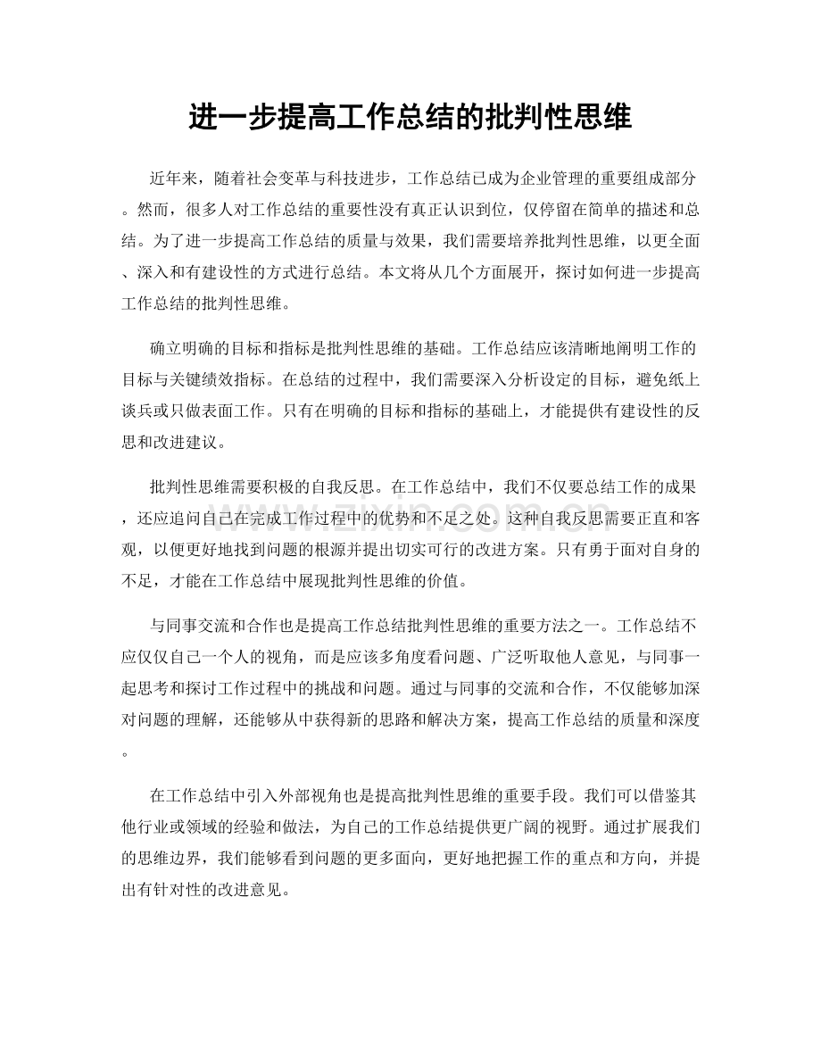 进一步提高工作总结的批判性思维.docx_第1页