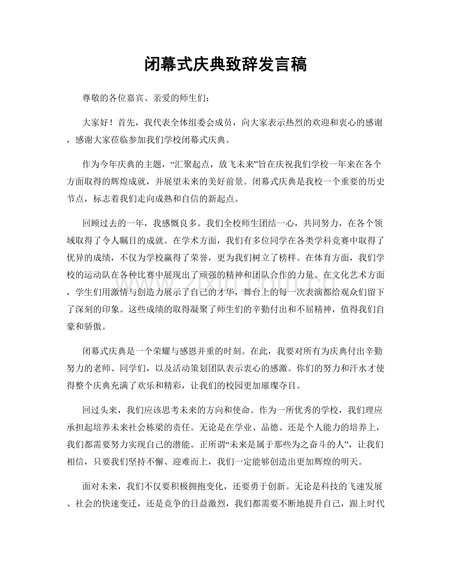 闭幕式庆典致辞发言稿.docx_第1页