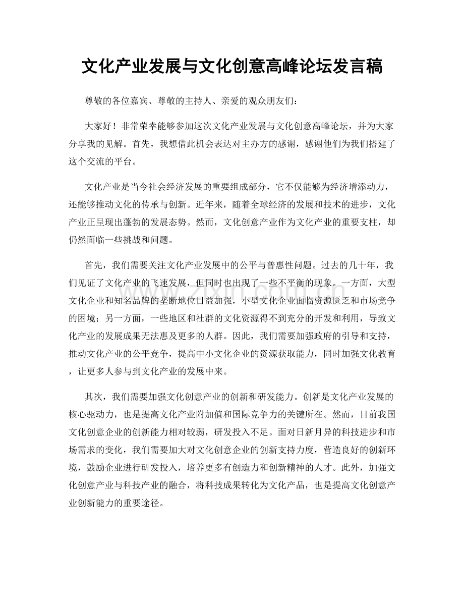 文化产业发展与文化创意高峰论坛发言稿.docx_第1页