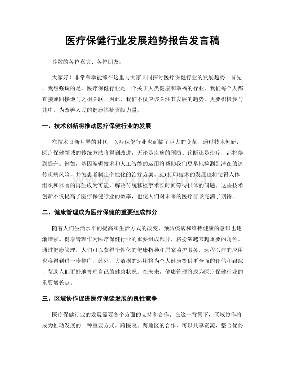 医疗保健行业发展趋势报告发言稿.docx_第1页