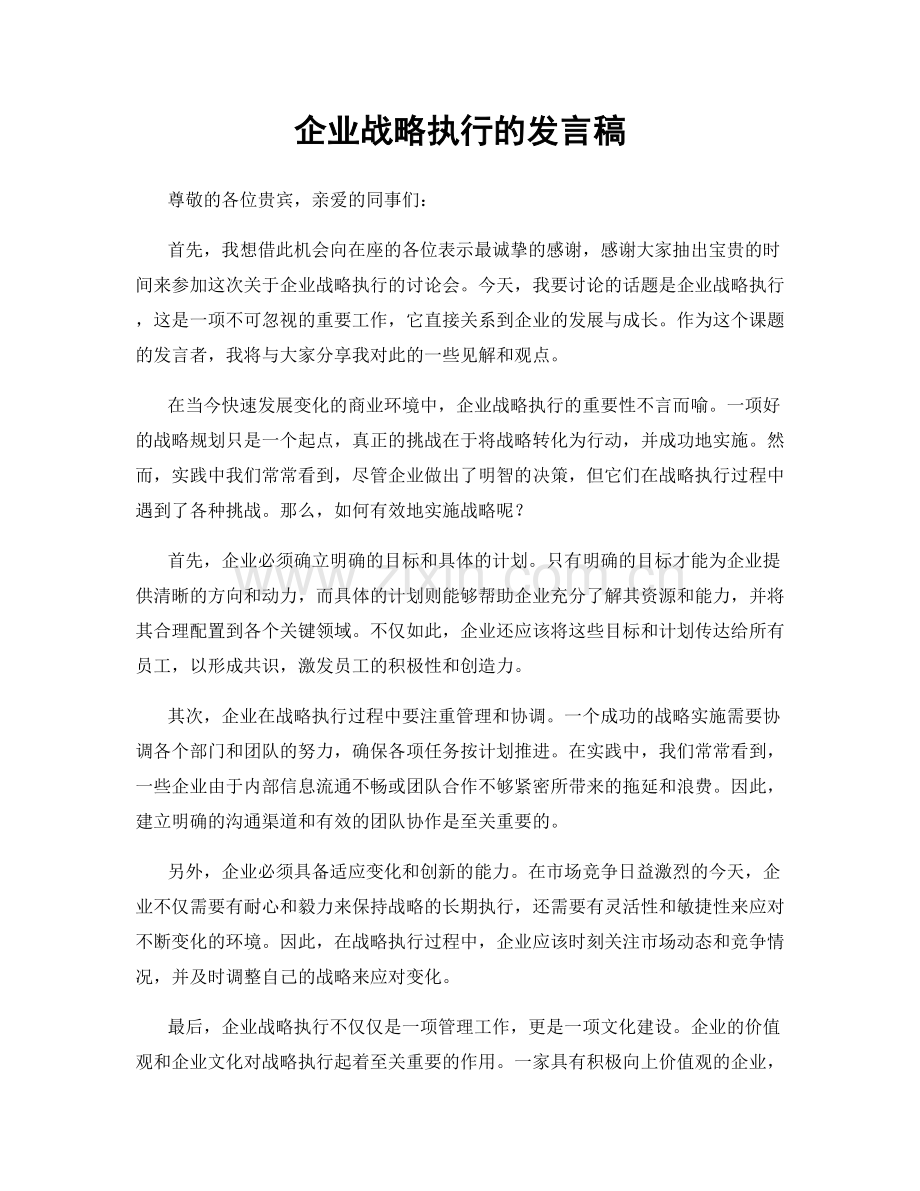 企业战略执行的发言稿.docx_第1页