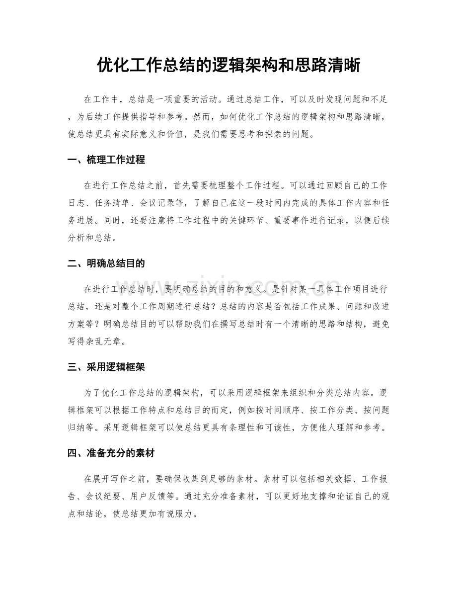 优化工作总结的逻辑架构和思路清晰.docx_第1页