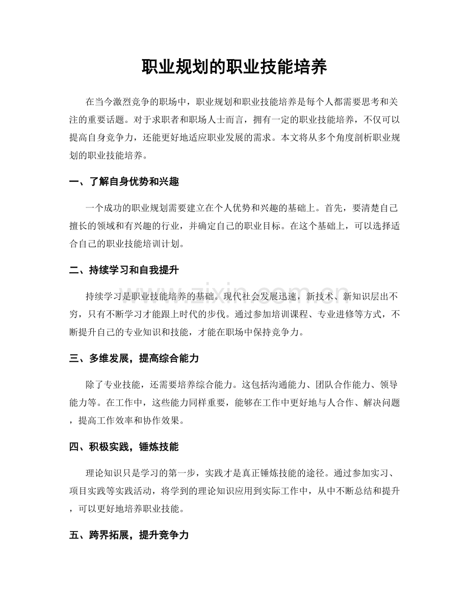 职业规划的职业技能培养.docx_第1页