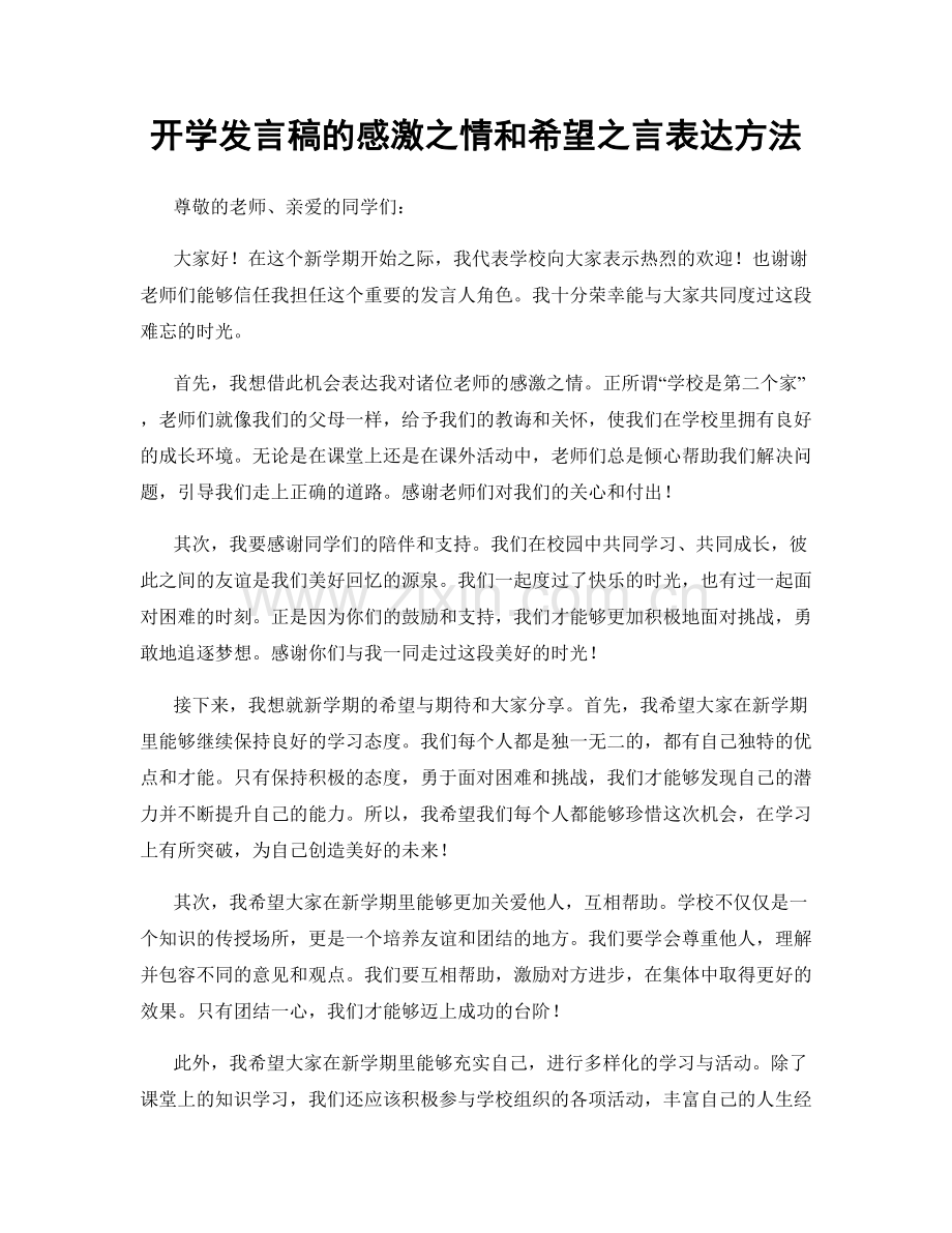 开学发言稿的感激之情和希望之言表达方法.docx_第1页