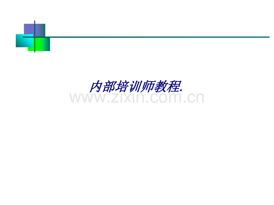 内部培训师教程专题培训课件.ppt_第1页