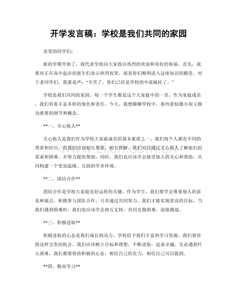 开学发言稿：学校是我们共同的家园.docx_第1页