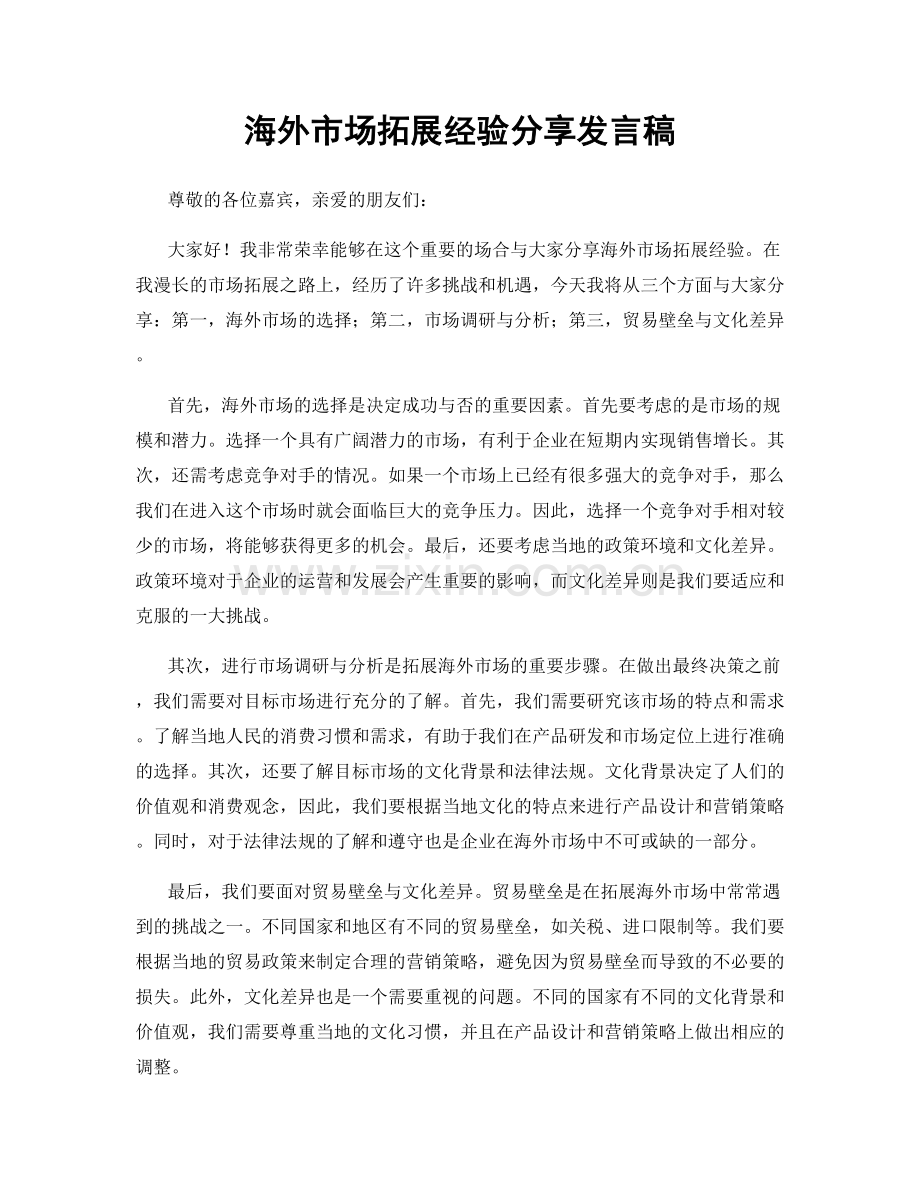 海外市场拓展经验分享发言稿.docx_第1页