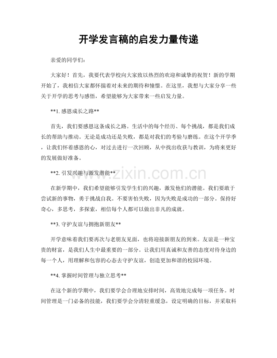 开学发言稿的启发力量传递.docx_第1页