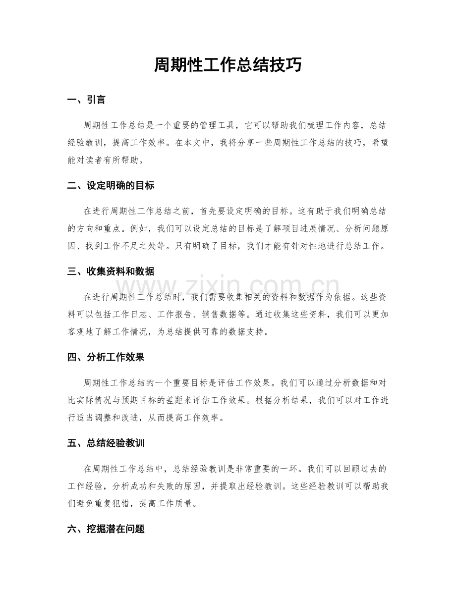 周期性工作总结技巧.docx_第1页