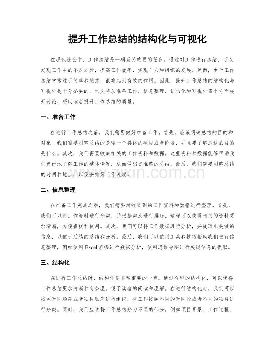 提升工作总结的结构化与可视化.docx_第1页