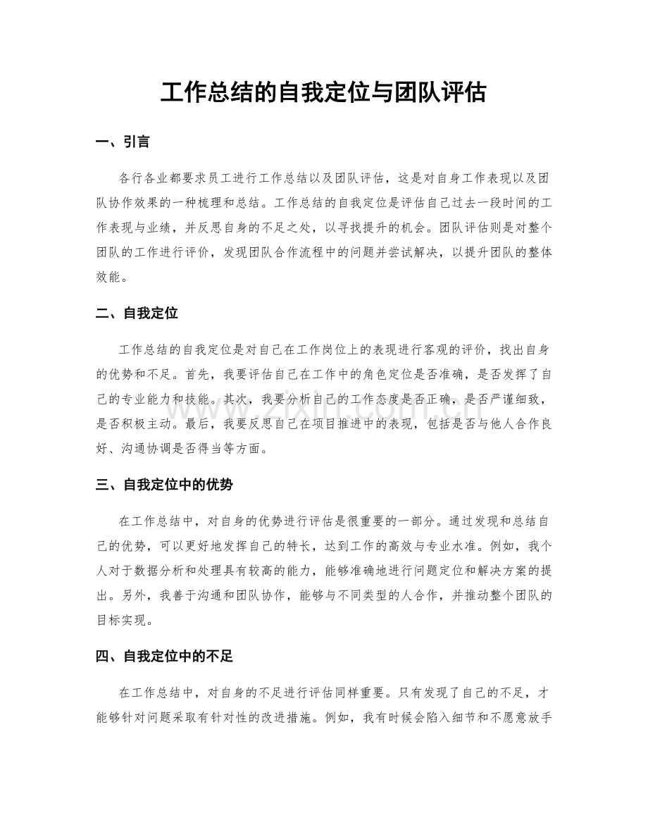 工作总结的自我定位与团队评估.docx_第1页