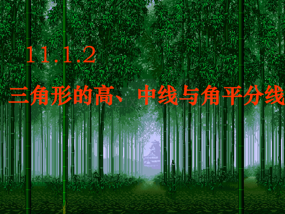 11.1.2三角形高中线和角平分线.宣讲[1]专题培训课件.ppt_第1页