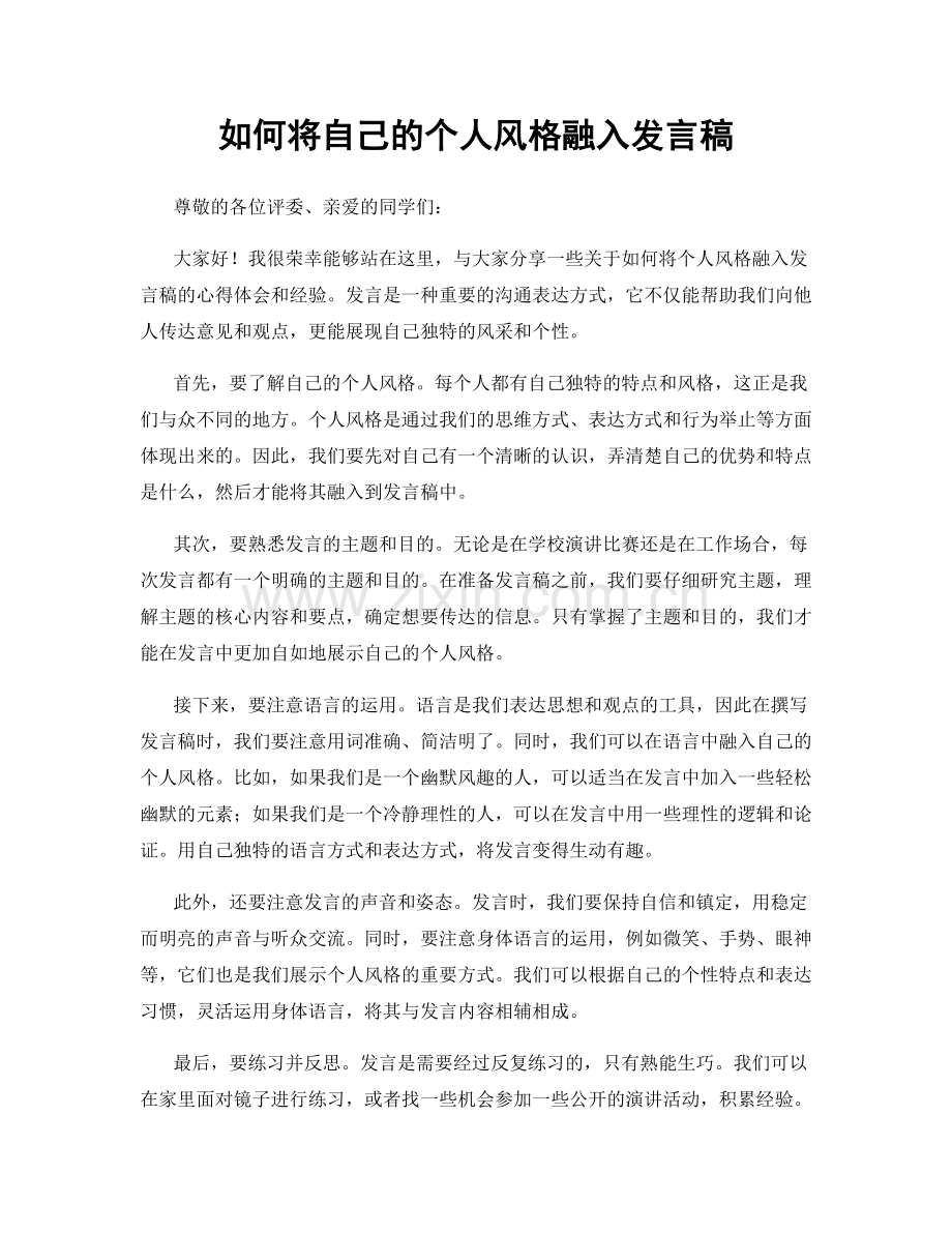 如何将自己的个人风格融入发言稿.docx_第1页