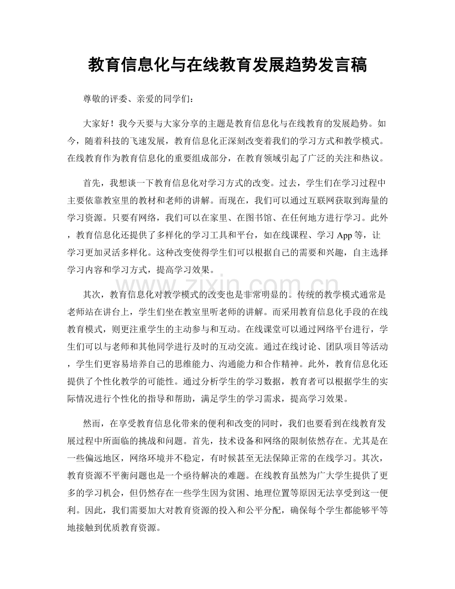 教育信息化与在线教育发展趋势发言稿.docx_第1页