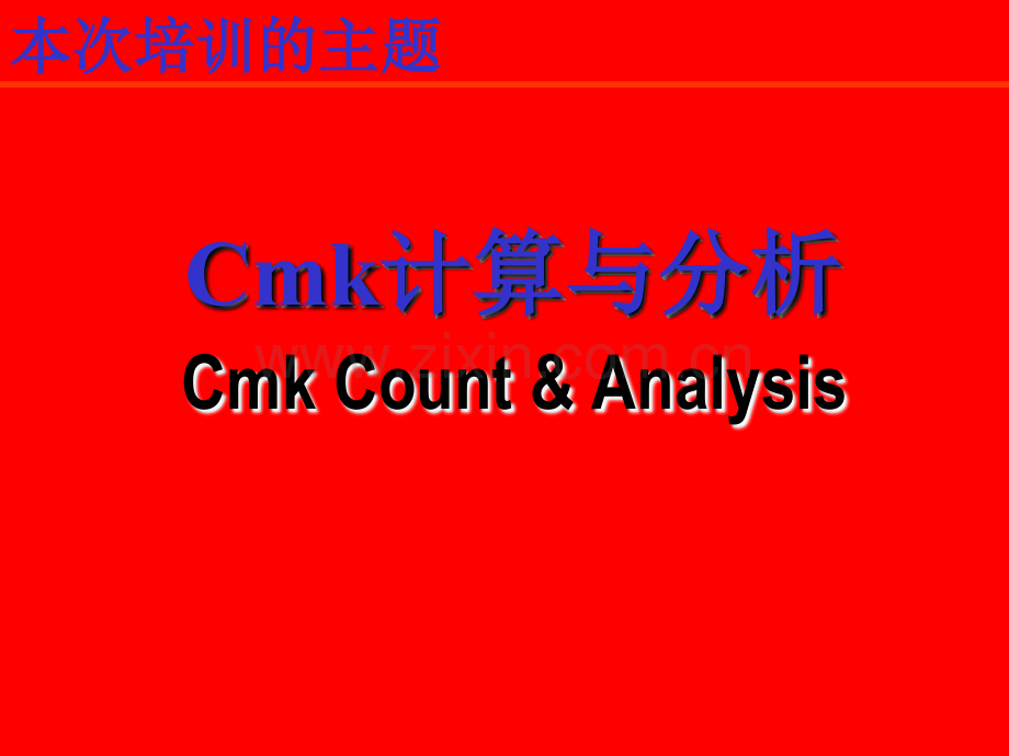 CMK计算和分析专题培训课件.ppt_第1页