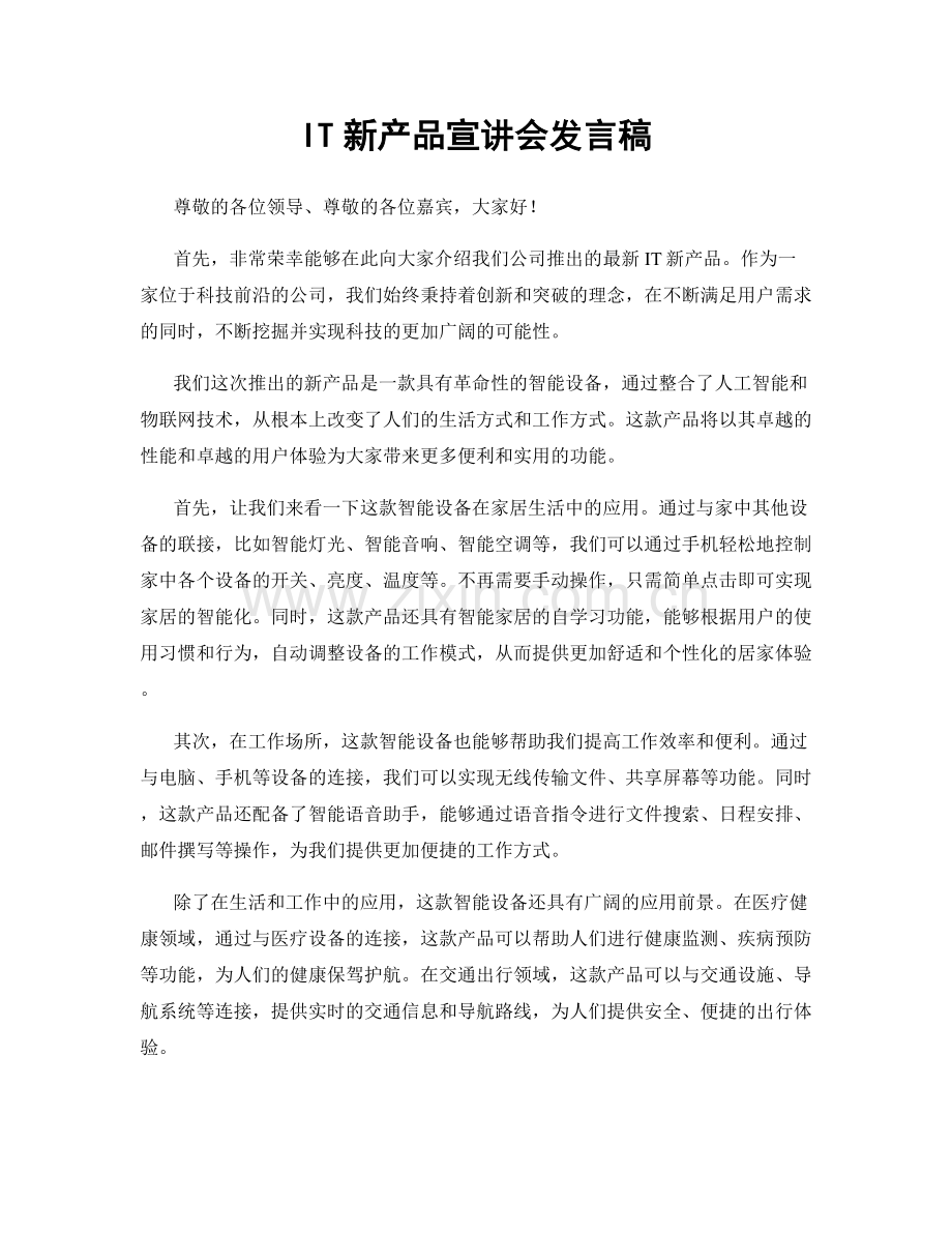 IT新产品宣讲会发言稿.docx_第1页