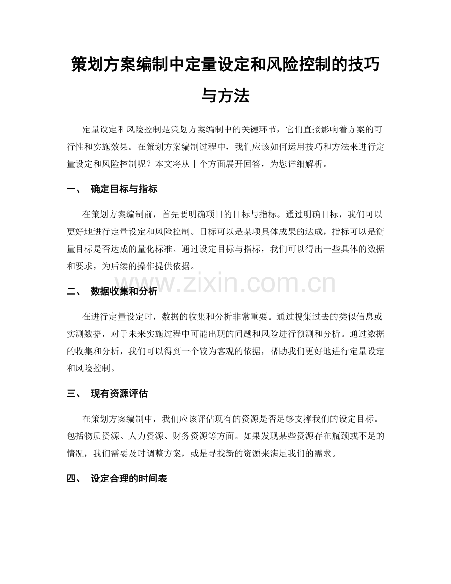 策划方案编制中定量设定和风险控制的技巧与方法.docx_第1页