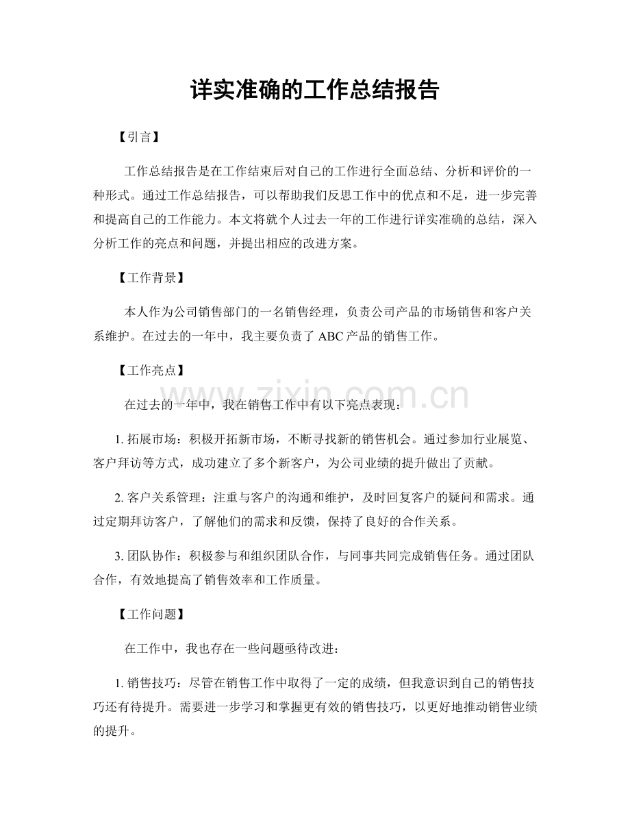 详实准确的工作总结报告.docx_第1页