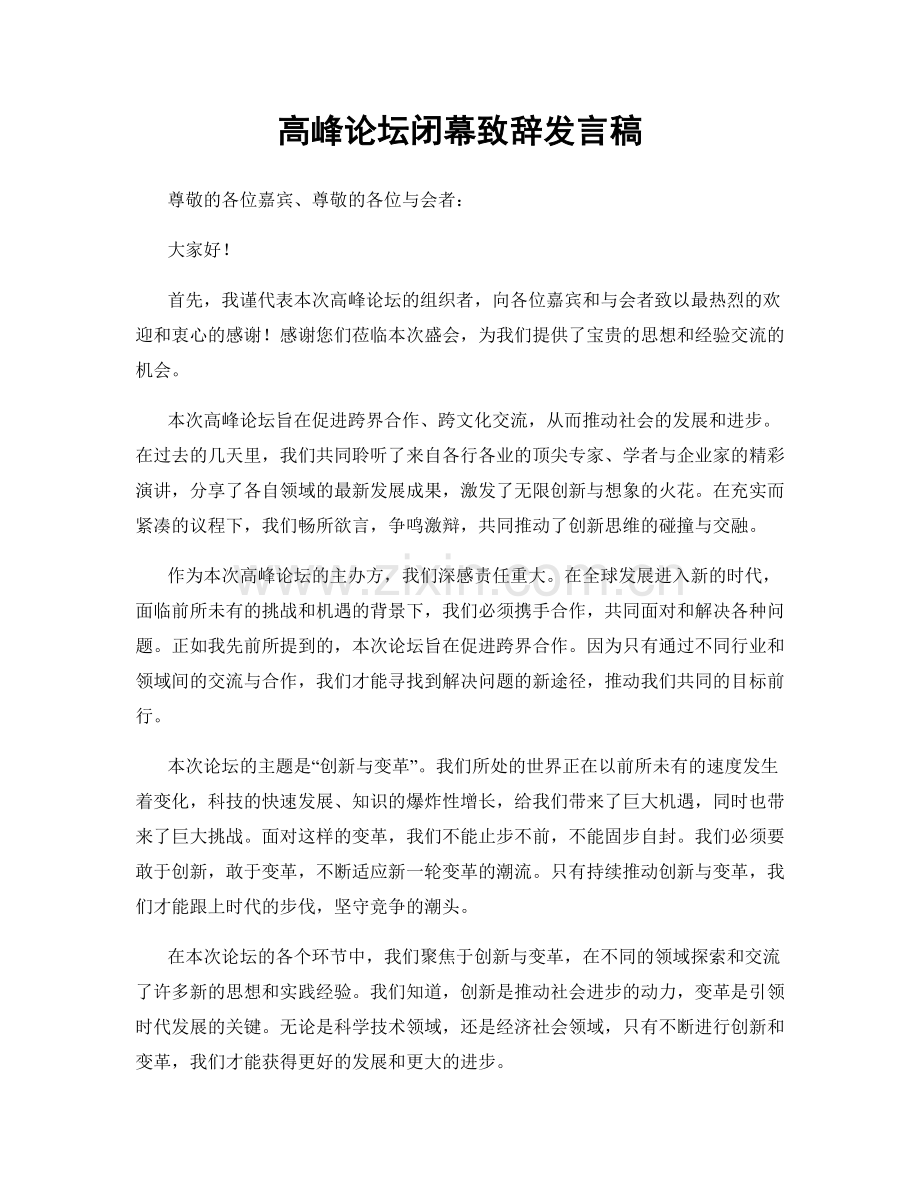 高峰论坛闭幕致辞发言稿.docx_第1页